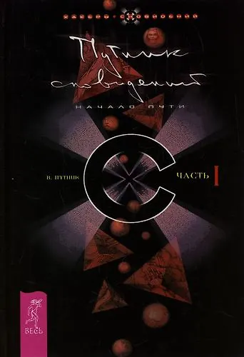 Книга Путник сновидений. Ч.1.(1435) (Владимир Путник) — 2