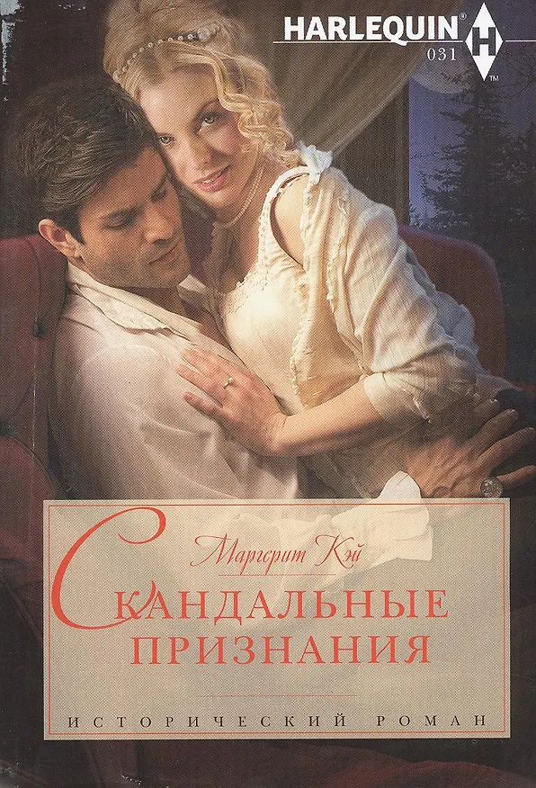 Книга Скандальные признания (Маргерит Кэй) — 1
