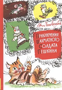 Приключения шахматного солдата Пешкина