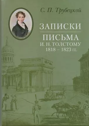 Записки. Письма И. Н. Толстому 1818–1823 гг. — 2594640 — 1