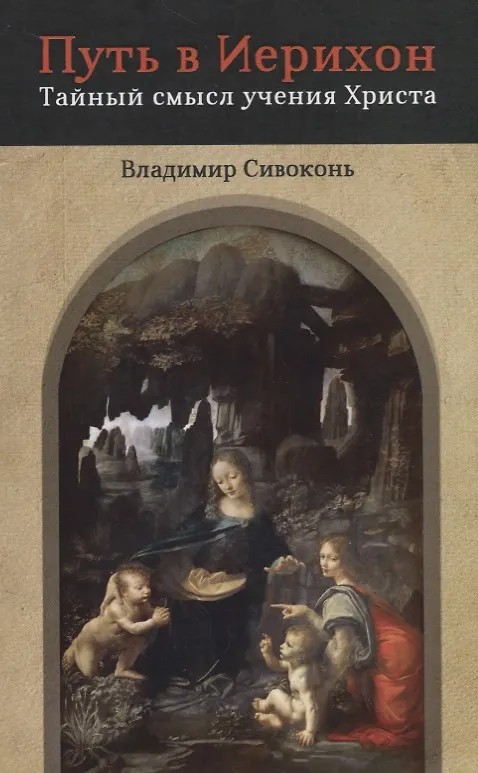 Книга Путь в Иерихон. Тайный смысл учения Христа (Владимир Сивоконь) — 1