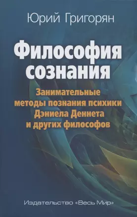 Философия сознания. Занимательные методы познания психики Дэниела Деннета и других философов — 2884794 — 1