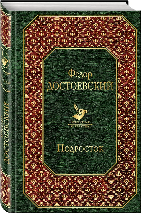 Книга Подросток (Федор Достоевский) — 4