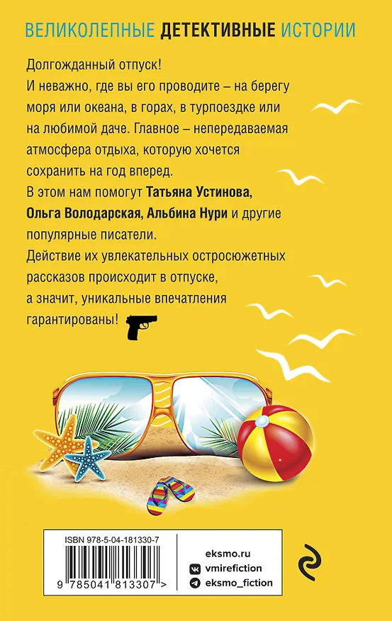 Книга Отпуск&Детектив (Альбина Нури, Татьяна Устинова, Ольга Володарская) — 2