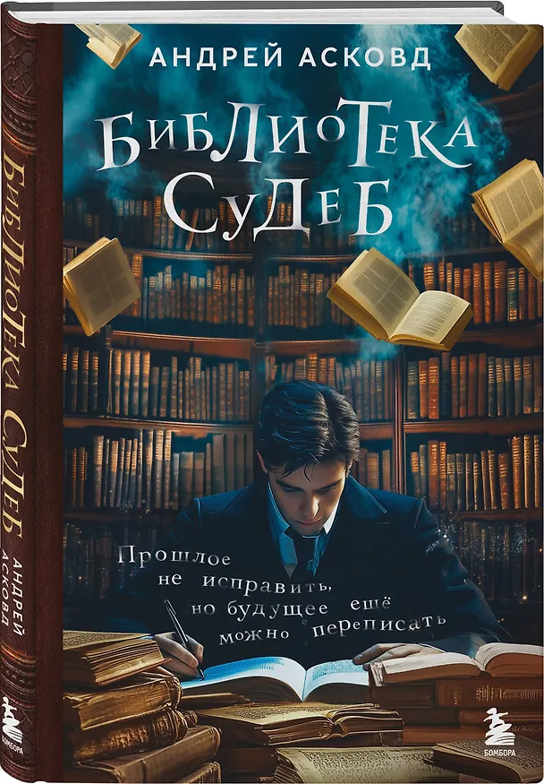 Книга Библиотека судеб. Прошлое не исправить, но будущее ещё можно переписать (Андрей Асковд) — 6