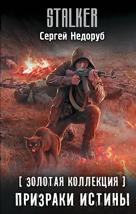 Книга Золотая коллекция. Призраки истины (Сергей Недоруб)