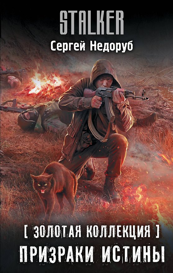 Книга Золотая коллекция. Призраки истины (Сергей Недоруб) — 1