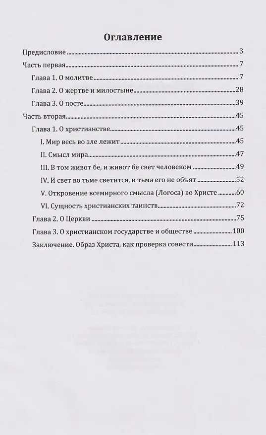 Книга Духовные основы жизни (Владимир Соловьев) — 2