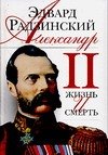 

Александр II: Жизнь и смерть: Документальный роман