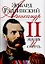 Александр II: Жизнь и смерть: Документальный роман — 2098600 — 1