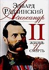 Книга Александр II: Жизнь и смерть: Документальный роман (Эдвард Радзинский) — 1