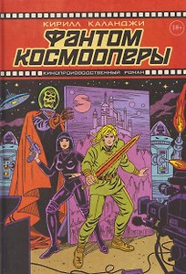 Фантом космооперы