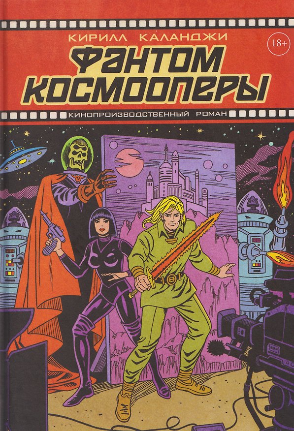 Книга Фантом космооперы (Кирилл Каланджи) — 1