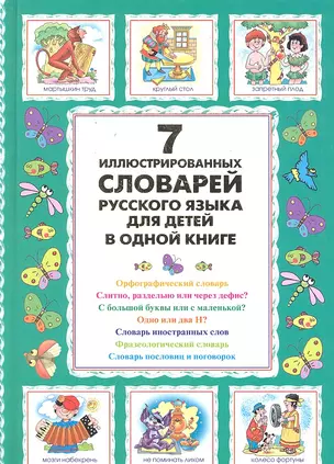 7 иллюстрированных словарей русского языка для детей в одной книге — 2300336 — 1