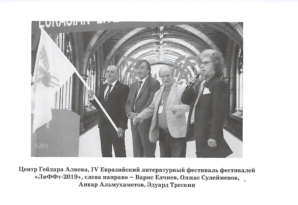 Книга Легенда Евразии: Олжас Сулейменов. Человек, предотвративший Третью мировую войну (Карина Сарсенова) — 3