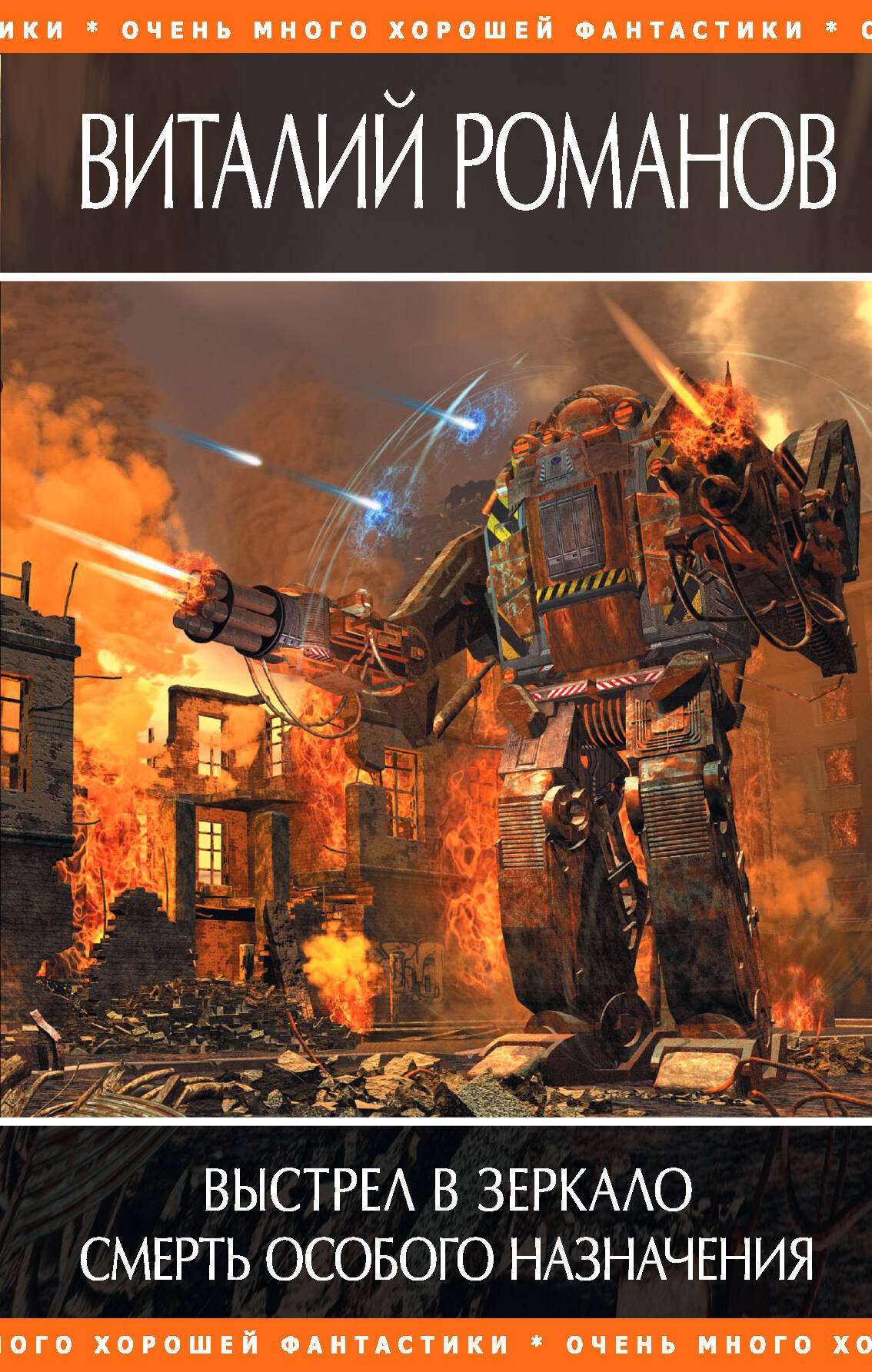 

Выстрел в зеркало. Смерть особого назначения : фантастические романы