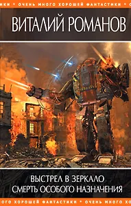 Выстрел в зеркало. Смерть особого назначения : фантастические романы