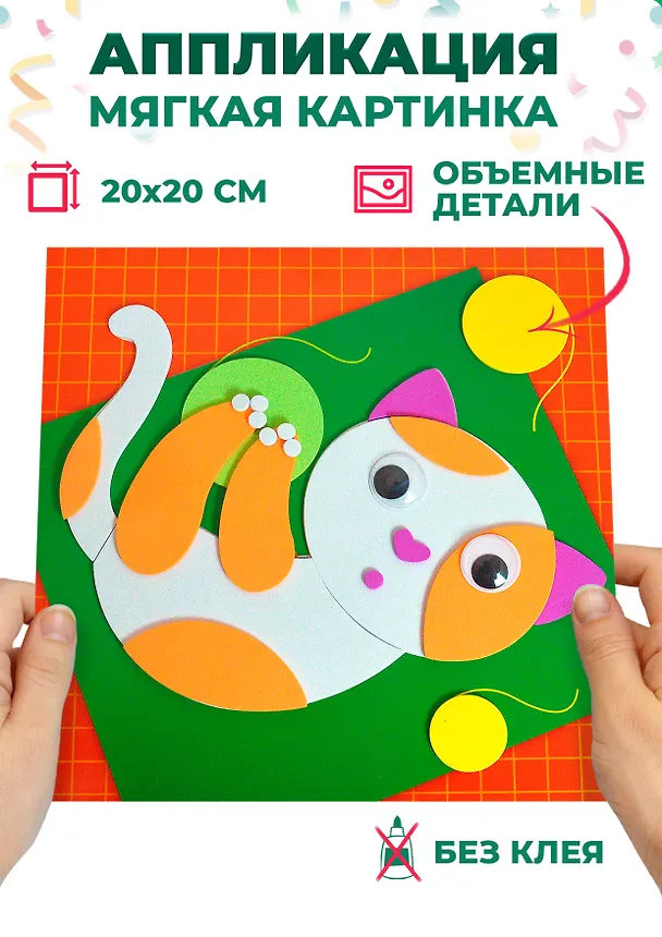 Набор для творчества. Мягкая картинка. Котенок с клубочком 2909299 — 2