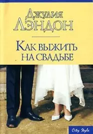 Как выжить на свадьбе (мягк)(City style). Лэндон Дж. (Аст) — 2124744 — 1