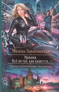 Иржина. Всё не так, как кажется...: Роман