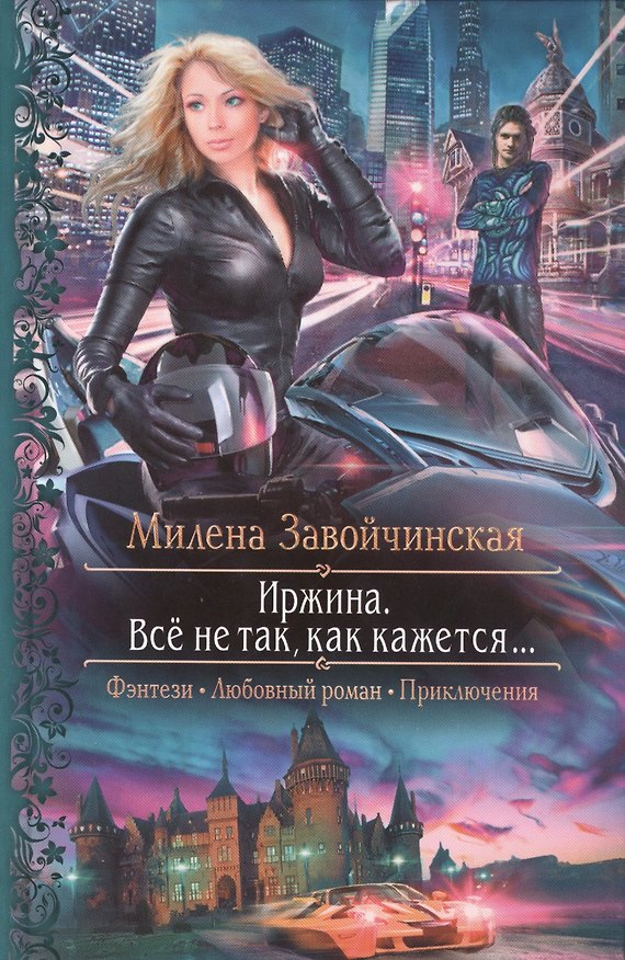 Книга Иржина. Всё не так, как кажется...: Роман (Милена Завойчинская) — 1