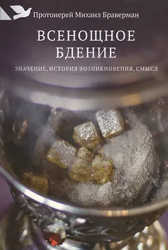 Всенощное бдение: Значение, история возникновения, смысл.