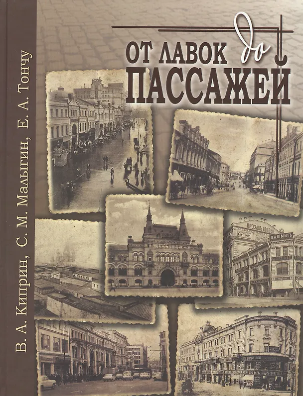 Книга От лавок до пассажей (Владимир Киприн) — 1