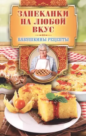 Запеканки на любой вкус — 2834427 — 1