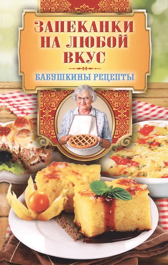 Книга Запеканки на любой вкус (Гера Треер) — 1