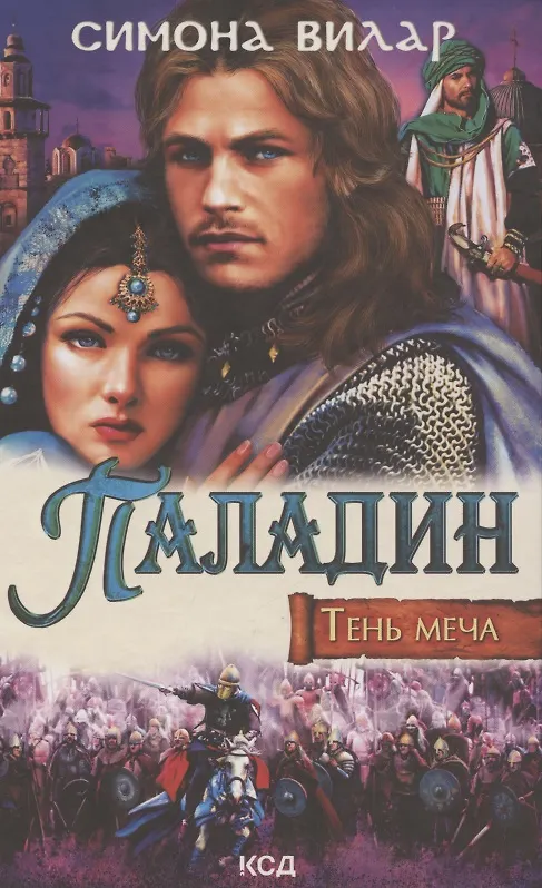 Книга Паладин. Тень меча (Симона Вилар) — 1