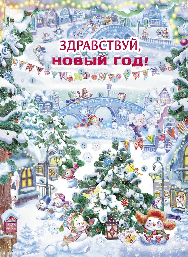 Книга Календарь ожидания Нового года. Выпуск 4. Самый маленький снеговик (Лариса Маврина) — 2