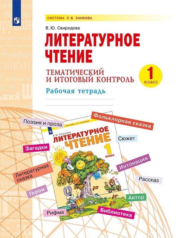 

Литературное чтение. 1 класс. Тематический и итоговый контроль. Рабочая тетрадь. Учебное пособие