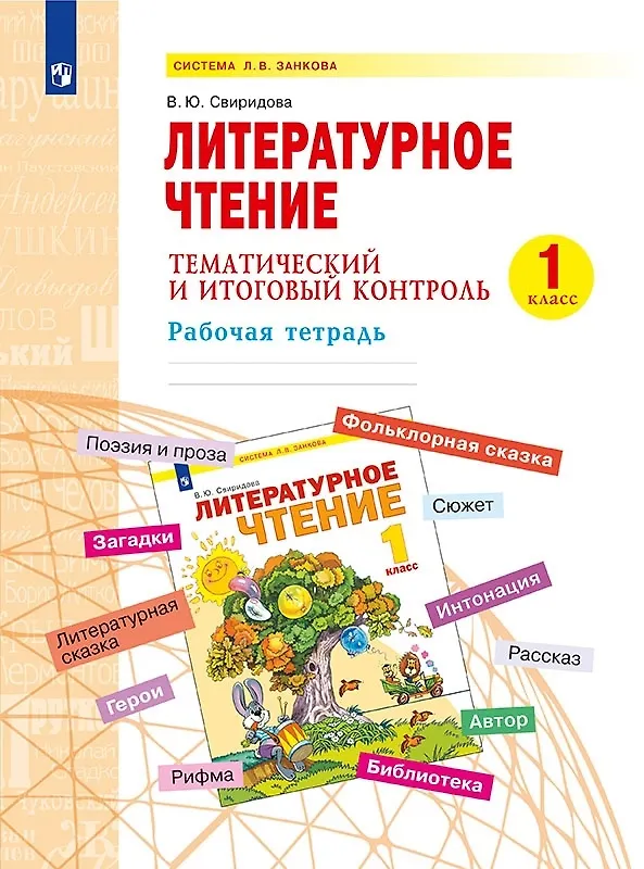 Книга Литературное чтение. 1 класс. Тематический и итоговый контроль. Рабочая тетрадь. Учебное пособие (Виктория Свиридова) — 1