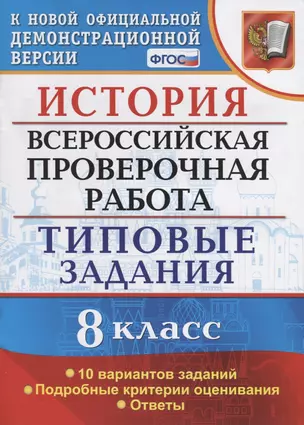 История. Всероссийская проверочная работа. 8 класс. Типовые задания. 10 вариантов заданий. Подробные критерии оценивания. Ответы — 7788085 — 1