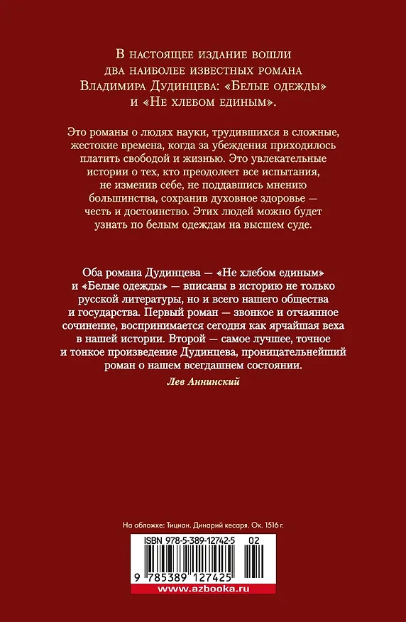 Книга Белые одежды. Не хлебом единым (Владимир Дудинцев) — 2