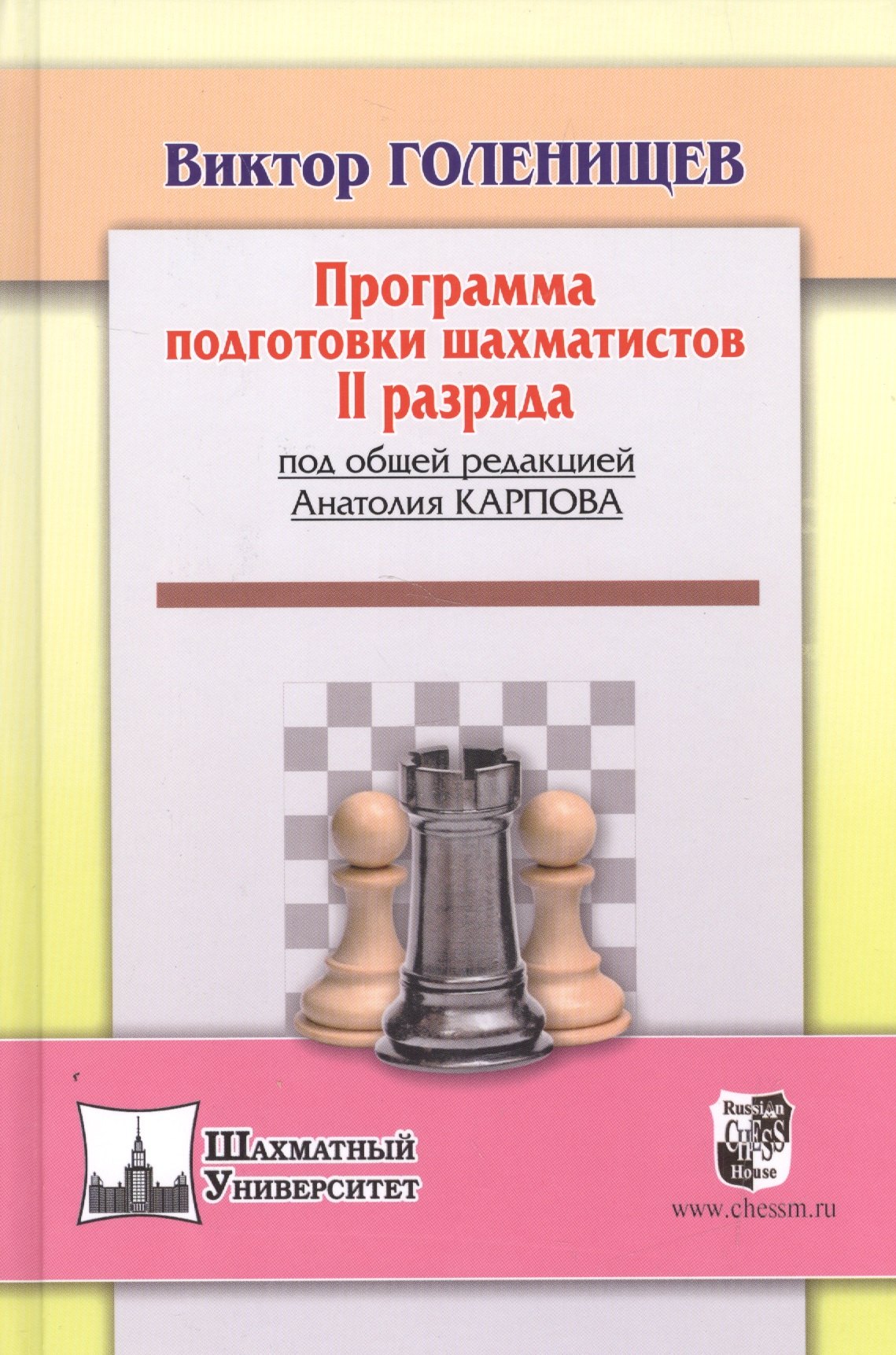 

Программа подготовки шахматистов II рязряда (под общей ред.А.Карпова)