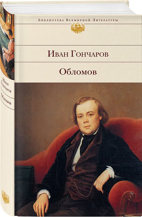 Книга Обломов (Иван Гончаров) — 5