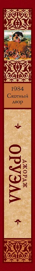 Книга 1984. Скотный двор (Джордж Оруэлл) — 3