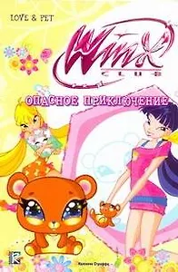 Опасное приключение. Клуб Winx