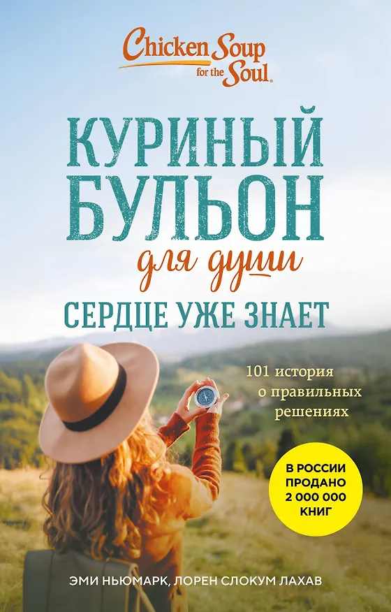 Книга Куриный бульон для души. Сердце уже знает. 101 история о правильных решениях (лучшая цена) (Эми Ньюмарк, Лорен Слокум Лахав) — 1