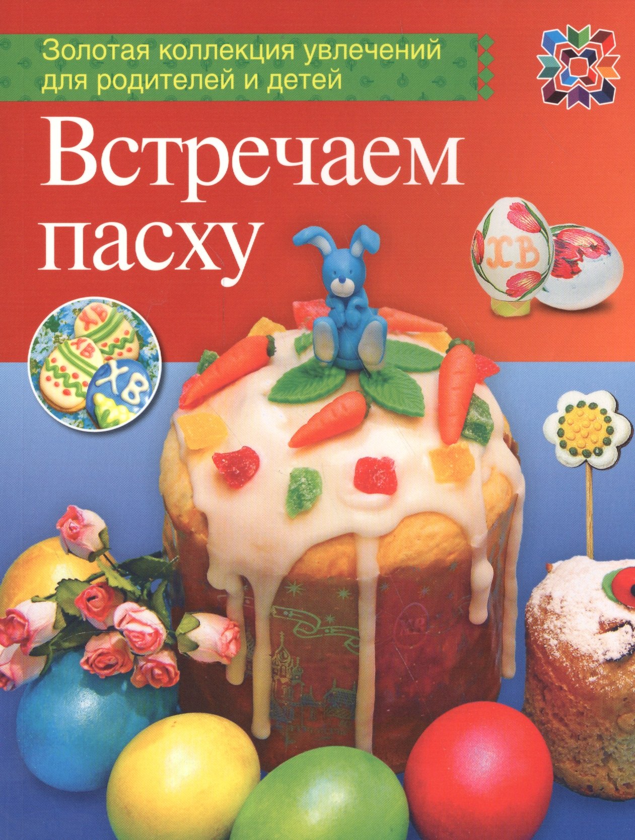 

Встречаем Пасху
