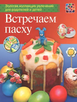 Книга Встречаем Пасху ()