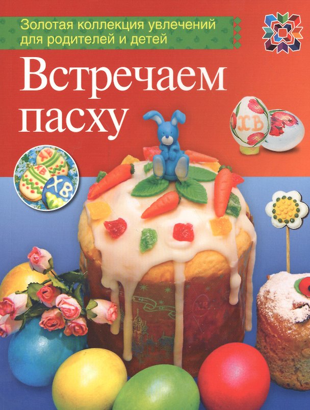 Книга Встречаем Пасху () — 1