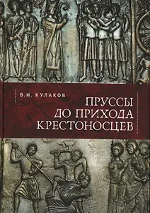 Пруссы до прихода крестоносцев
