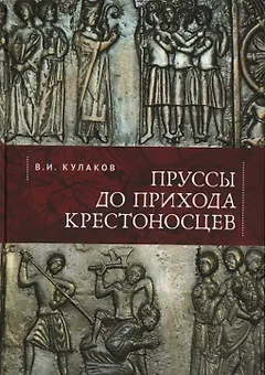 Пруссы до прихода крестоносцев