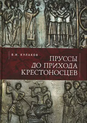 Пруссы до прихода крестоносцев — 2907641 — 1