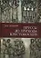 Пруссы до прихода крестоносцев — 2907641 — 1