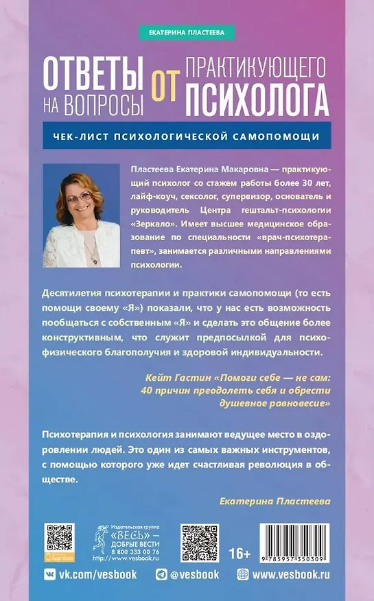 Книга Ответы на вопросы от практикующего психолога (Екатерина Пластеева) — 2