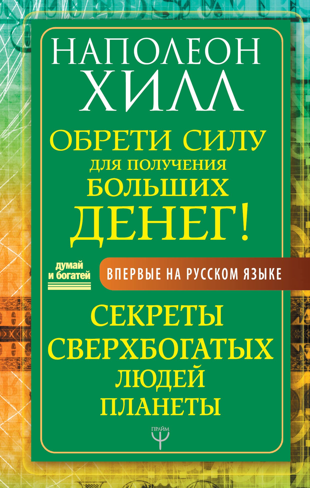 

Обрети Силу для получения Больших Денег! Секреты сверхбогатых людей планеты