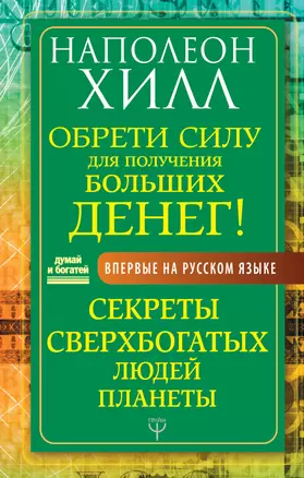 Обрети Силу для получения Больших Денег! Секреты сверхбогатых людей планеты — 2751637 — 1